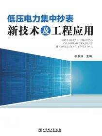 低压电力集中抄表新技术及工程应用