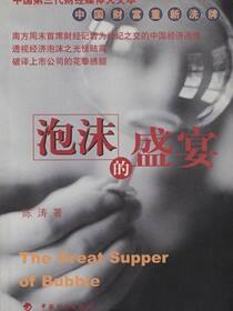 泡沫的盛宴