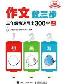 作文就三步 三年级快速写出300字（上）