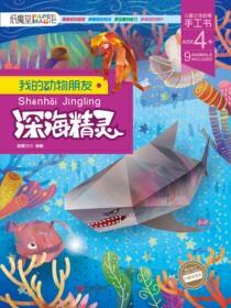我的动物朋友.深海精灵