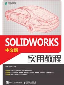 SOLIDWORKS中文版实用教程