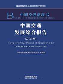 中国交通发展综合报告（2018）