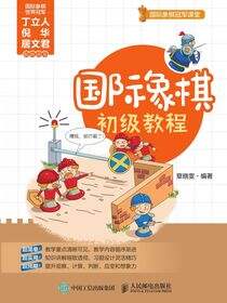 国际象棋初级教程