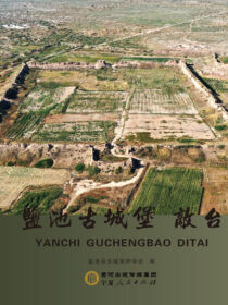 盐池古城堡 敌台