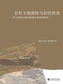 农村土地流转与农民养老——基于西部少数民族地区现状的研究