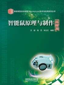 智能鼠原理与制作（基础篇）