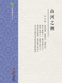 山河之侧