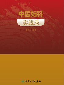 中医妇科实践录