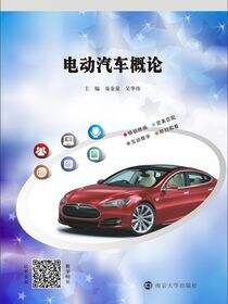 电动汽车概论