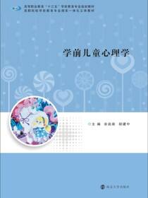 学前儿童心理学