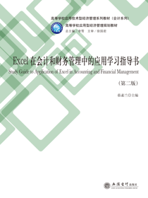 Excel在会计和财务管理中的应用学习指导书（第二版）