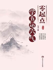 零起点学五运六气