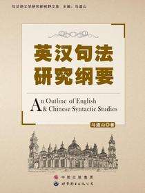 英汉句法研究纲要