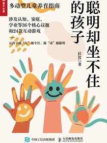 聪明却坐不住的孩子：多动型儿童养育指南