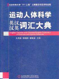 英汉——汉英运动人体科学词汇大典