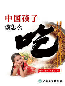 中国孩子该怎么吃