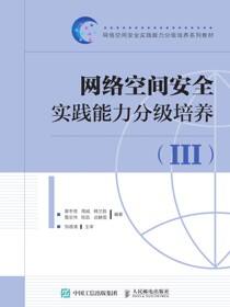 网络空间安全实践能力分级培养(III)