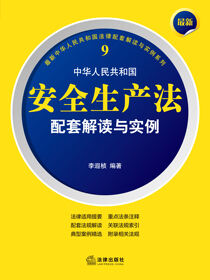 最新中华人民共和国安全生产法配套解读与实例