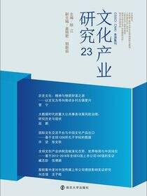 文化产业研究 23