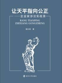 让天平指向公正——企业家涉法实战录