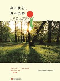 赢在执行，贵在坚持