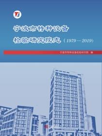 宁波市特种设备检验研究院志：1979-2019