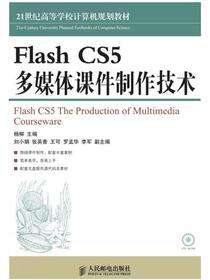 Flash CS5 多媒体课件制作技术