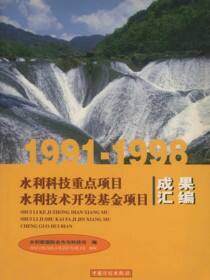 1991～1998水利科技重点项目水利技术开发基金项目成果汇编
