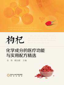 枸杞化学成分的医疗功能与实用配方精选