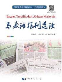马来语报刊选读
