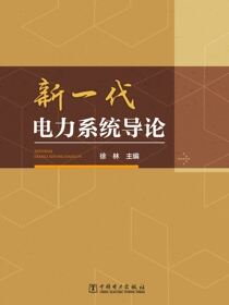 新一代电力系统导论