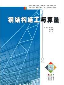 钢结构施工与算量