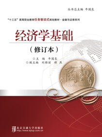 经济学基础（修订本）