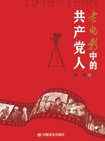 老电影中的共产党人