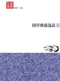 国学典籍选读