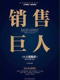 销售巨人：洞悉人性弱点的神奇销售技能