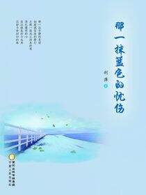 那一抹蓝色的忧伤