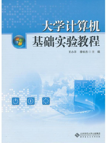 大学计算机基础实验教程