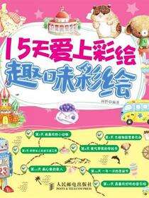 15天爱上彩绘.趣味彩绘
