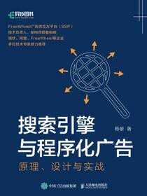 搜索引擎与程序化广告：原理、设计与实战