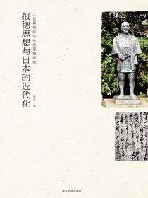 报德思想与日本的近代化:二宫尊德经济伦理思想研究
