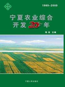 宁夏农业综合开发20年