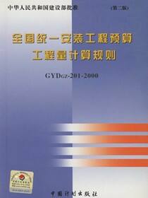 全国统一安装工程预算工程量计算规则GYDGZ-201-2000（第二版）