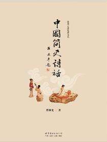 中国简史诗话