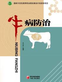 牛病防治
