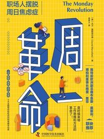 周一革命：职场人摆脱周日焦虑症