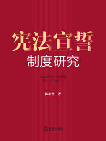 宪法宣誓制度研究