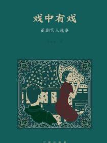 戏中有戏：甬剧艺人逸事