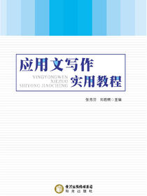 应用文写作实用教程