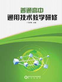 普通高中通用技术教学研修
